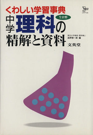 中学理科1分野の精解と資料: くわしい学習事典 (シグマベスト) [Sep 01， 1993] 高野 穆一郎