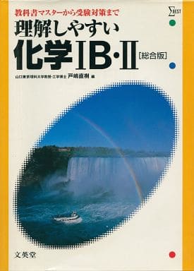 理解しやすい化学1B・2