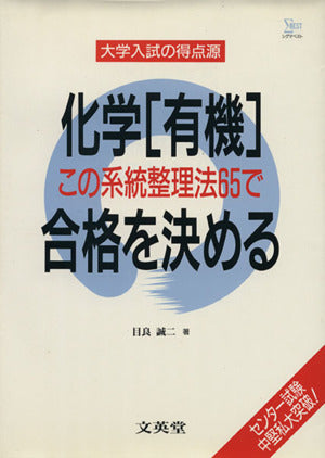 化学有機この系統整理法65で合格を決める (シグマベスト 大学入試の得点源) [Sep 01， 1995] 目良 誠二