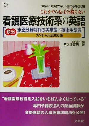 看護医療技術系の英語 志望分野別特有の英単語/技術用語編 (シグマベスト) 薄久保 賢司