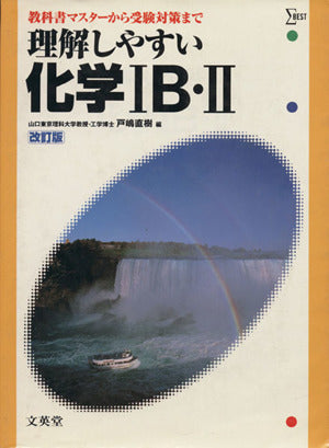 理解しやすい化学 IB・II シグマ・ベスト (シグマベスト)