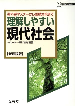 理解しやすい現代社会 新課程版 (シグマベスト) [Apr 14， 2003] 黒川 和美