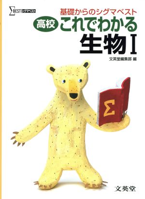 高校これでわかる生物I (基礎からのシグマベスト) [Apr 01， 2003] 文英堂編集部