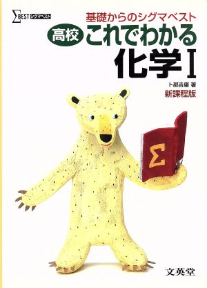 高校これでわかる化学I (基礎からのシグマベスト) [Apr 01， 2003] 文英堂編集部