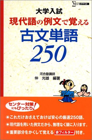 現代語の例文で覚える古文単語250 (シグマベスト) [Sep 24， 2002] 仲 光雄