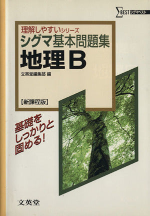 シグマ基本問題集地理B 新課程版 (シグマベスト 理解しやすいシリーズ) [Apr 01， 2003] 文英堂編集部