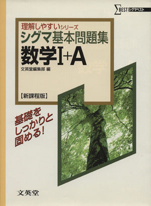 シグマ基本問題集数学1+A 新課程版 (シグマベスト 理解しやすいシリーズ) 文英堂編集部