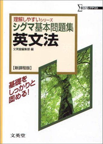 シグマ基本問題集英文法 新課程版 (シグマベスト 理解しやすいシリーズ) [Mar 01， 2003] 文英堂編集部