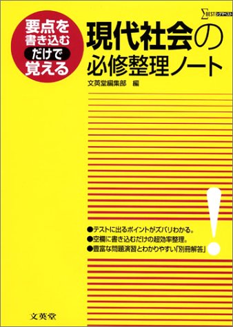 現代社会の必修整理ノート (要点を書き込むだけで覚える) [Mar 01， 2004] 文英堂編集部