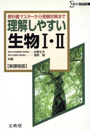 理解しやすい生物1・2 新課程版: 教科書マスターから受験対策まで (シグマベスト) [Mar 01， 2004] 水野 丈夫; 浅島 誠