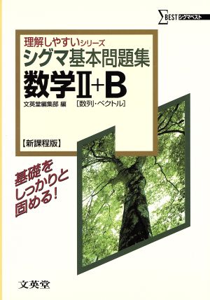 シグマ基本問題集数学2+B