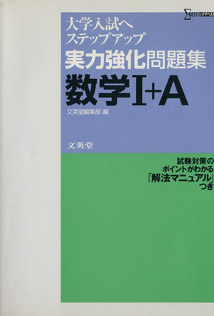 実力強化問題集数学1+A (シグマベスト 大学入試へステップアップ) [Sep 01， 2004] 文英堂編集部