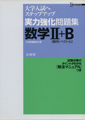実力強化問題集数学2+B (シグマベスト 大学入試へステップアップ) 文英堂編集部