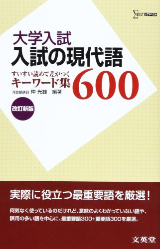 入試の現代語600 [Jan 01， 2005] 仲光雄