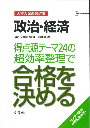 政治・経済得点源テーマ24の超効率整理で合格を決める (大学入試の得点源) 内田 洋