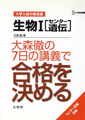 生物I〈センター遺伝〉大森徹の7日の講義で合格を決める [Jun 01， 2006] 大森 徹