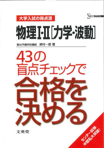 物理I・II〈力学・波動〉43の盲点チェックで合格を決める (大学入試の得点源) [Dec 01， 2005] 津村 一郎