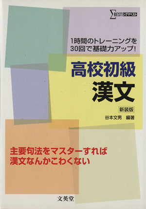 高校初級漢文: 1時間のトレ-ニングを30回で基礎力アップ! (シグマベスト) 谷本 文男
