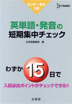 英単語・発音の短期集中チェック: センター・私大入試 (シグマベスト) [Sep 01， 2006] 文英堂編集部