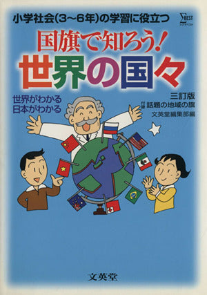 国旗で知ろう世界の国々 3訂版: 小学社会(3~6年)の学習に役立つ (シグマベスト) 文英堂編集部
