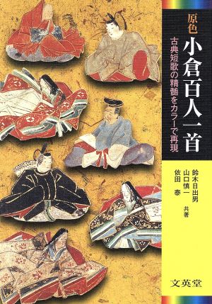原色小倉百人一首―古典短歌の精髄をカラーで再現 (シグマベスト) [Nov 01， 1997] 日出男， 鈴木 泰， 依田; 慎一， 山口