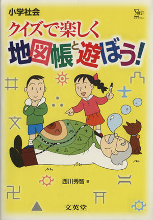 地図帳と遊ぼう: クイズで楽しく (シグマベスト) [Jul 01， 1998] 西川 秀智