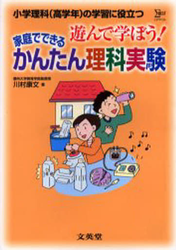 家庭でできるかんたん理科実験: 遊んで学ぼう! 小学理科(高学年)の学習に役立つ (シグマベスト) 川村 康文