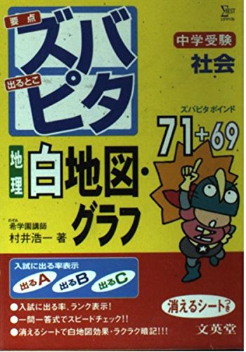 中学受験ズバピタ社会地理白地図・グラフ (シグマベスト) [Aug 01， 2004] 村井 浩一