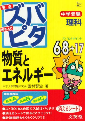 中学受験ズバピタ理科物質とエネルギー (シグマベスト) [Jul 01， 2004] 西村 賢治