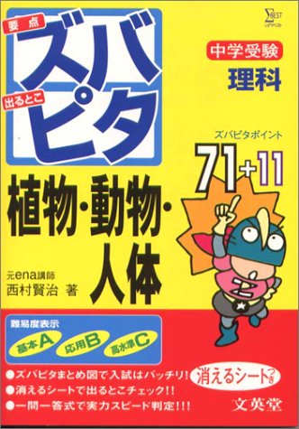 ズバピタ 理科 植物・動物・人体 [May 01， 2000] 西村 賢治