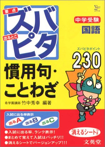 中学受験ズバピタ国語慣用句・ことわざ (シグマベスト) 竹中 秀幸