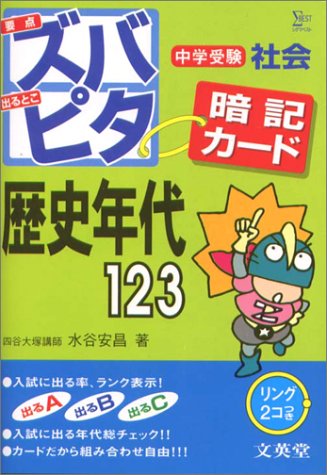 中学受験ズバピタ暗記カード歴史年代 (シグマベスト) 水谷 安昌