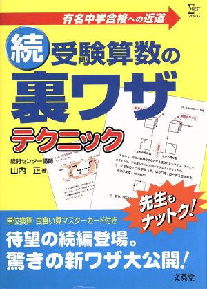 続受験算数の裏ワザテクニック ― 有名中学合格への近道 シグマベスト [Sep 01， 2002] 山内 正