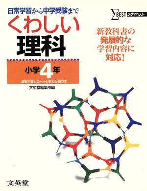 くわしい理科 小学4年: 日常学習から中学受験まで (シグマベスト) [Feb 01， 2005] 文英堂編集部