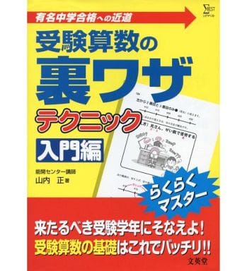 受験算数の裏ワザテクニック 入門編: 有名中学合格への近道 (シグマベスト) [Mar 01， 2006] 山内 正
