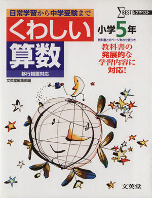 小学くわしい算数 5年 移行措置対応版 [Feb 01， 2009]