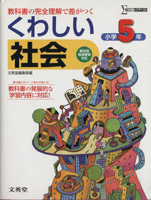 くわしい社会小学5年 (シグマベスト) [Feb 01， 2011] 文英堂編集部; 文英堂編集部