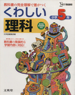 くわしい理科小学5年 (シグマベスト) [Feb 01， 2011] 文英堂; 文英堂編集部