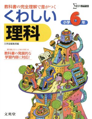 くわしい理科小学6年 (シグマベスト) [Feb 01， 2011] 文英堂編集部; 文英堂編集部