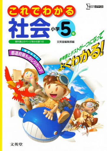 これでわかる社会小学5年 [Feb 01， 2011] 文英堂編集部; 文英堂編集部