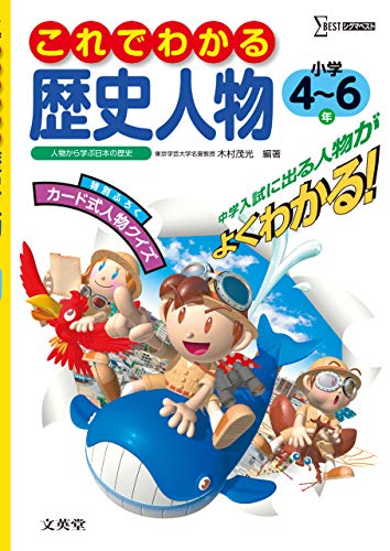 これでわかる歴史人物小学4~6年 文英堂編集部