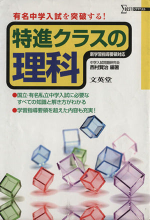 特進クラスの理科 [Feb 01， 2011] 西村 賢治