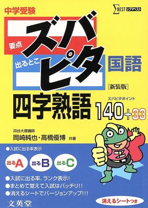 中学受験ズバピタ国語四字熟語 (シグマベスト) 岡崎 純也; 高橋 優博