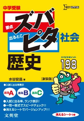 中学受験ズバピタ社会歴史 (シグマベスト) [Feb 01， 2011] 水谷 安昌