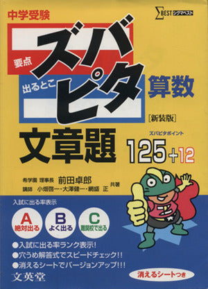 中学受験ズバピタ算数文章題 (シグマベスト) [Feb 01， 2011] 前田 拓郎
