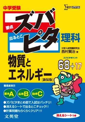中学受験ズバピタ理科物質とエネルギー (シグマベスト) [Feb 01， 2011] 西村 賢治