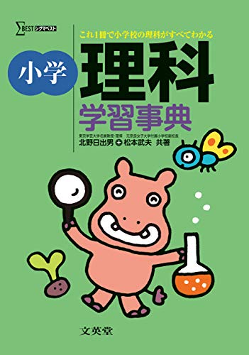 小学理科学習事典 (シグマベスト) [Feb 01， 2011] 北野 日出男; 松本 武夫