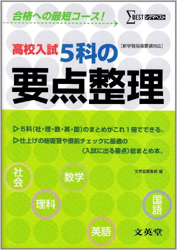 高校入試5科の要点整理 (シグマベスト) [Oct 01， 2012] 文英堂編集部