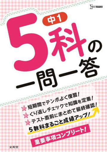 中1 5科の一問一答 (シグマベスト) 文英堂編集部
