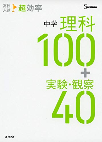 高校入試 超効率 中学理科100+実験・観察40 文英堂編集部